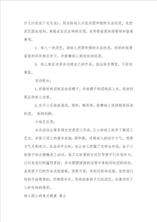 有关幼儿园小班美术教案集锦五篇