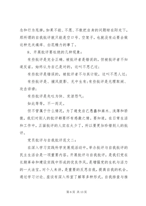 党员批评与自我批评范文【四篇】.docx