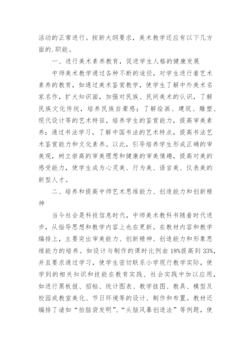 对中等师范学校美术教学的思考论文.docx