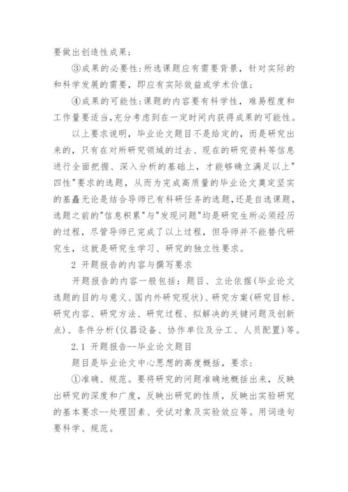 在职研究生毕业论文开题报告撰写建议.docx