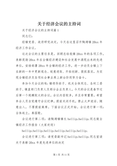 关于经济会议的主持词.docx