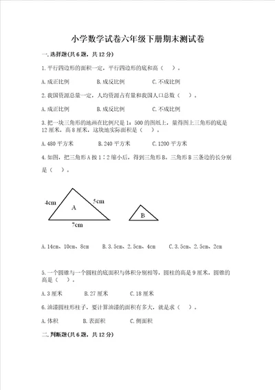 小学数学试卷六年级下册期末测试卷附参考答案典型题