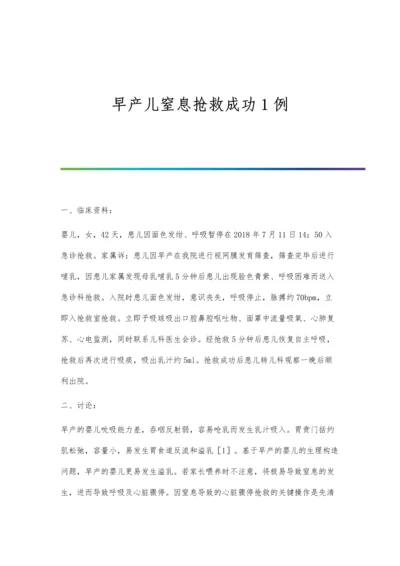 早产儿窒息抢救成功1例.docx