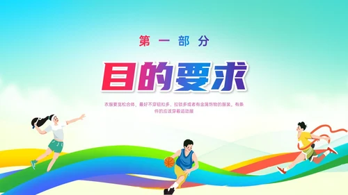 彩色清新展板风运动体育课安全教育学校学生着装