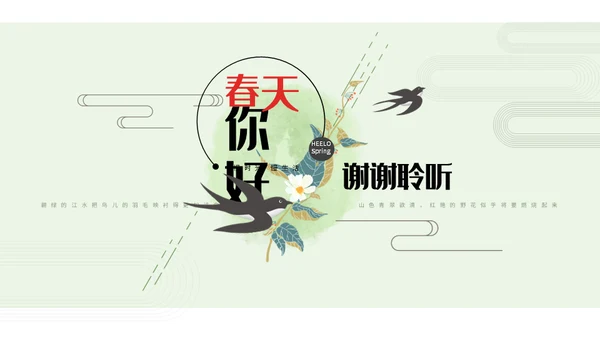 春天你好简约风总结汇报通用PPT模板