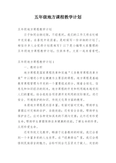 五年级地方课程教学计划.docx