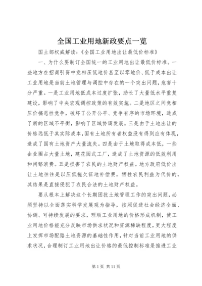 全国工业用地新政要点一览 (2).docx