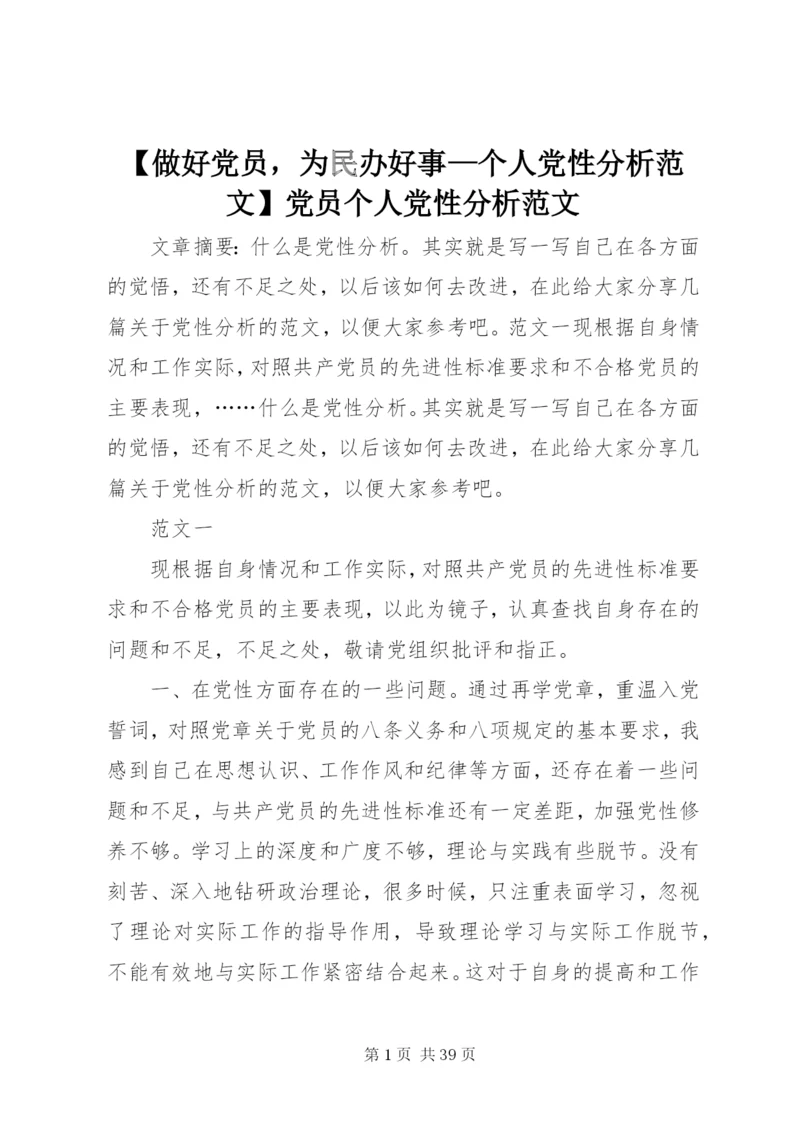 【做好党员，为民办好事—个人党性分析范文】党员个人党性分析范文.docx