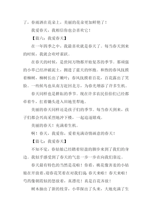 我爱春天作文250字.docx