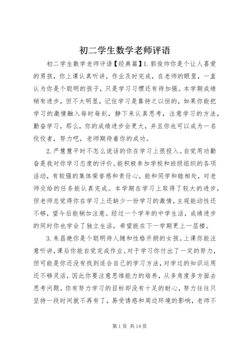 初二学生数学老师评语.docx