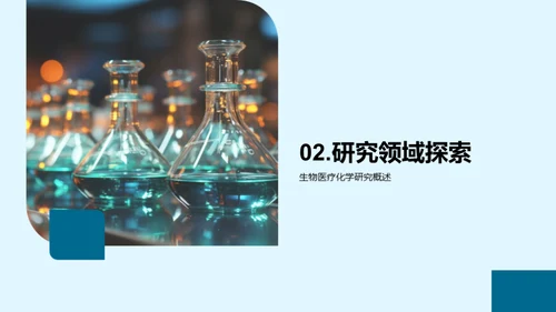 生物医疗化学探究