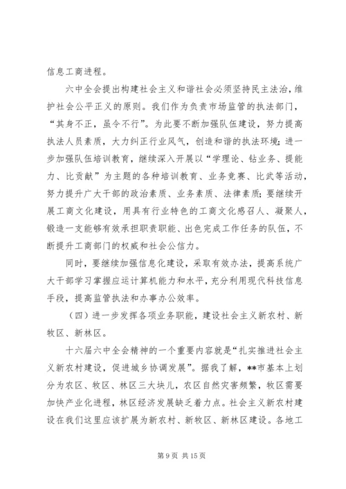 局长在市工商系统落实十六届六中全会精神动员大会上的讲话.docx