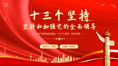 十三个坚持党课深刻领会十三个坚持党课党建PPT党的建设（党课）