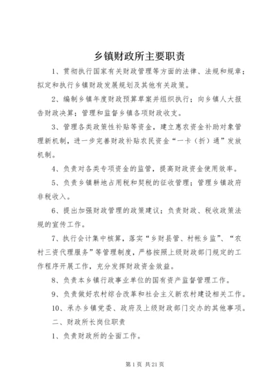 乡镇财政所主要职责.docx