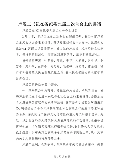 卢展工书记在省纪委九届二次全会上的讲话.docx