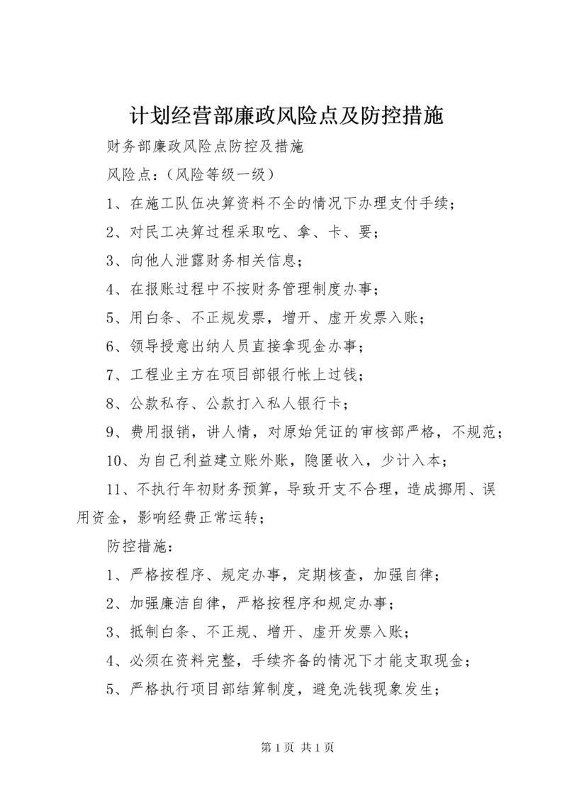 计划经营部廉政风险点及防控措施 (2).docx