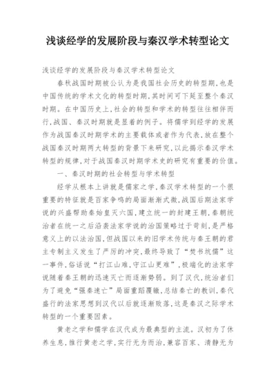 浅谈经学的发展阶段与秦汉学术转型论文.docx