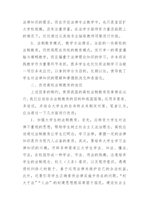 法制教育的论文最新.docx