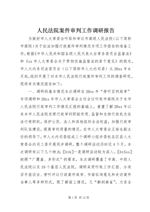 人民法院案件审判工作调研报告.docx