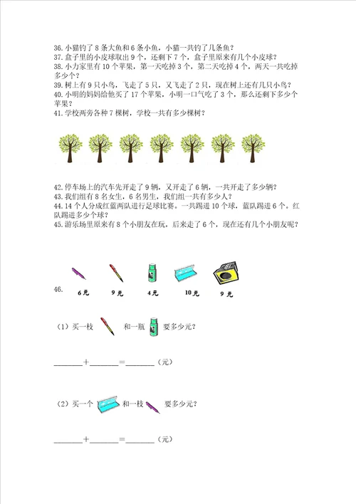 小学一年级上册数学解决问题50道及完整答案