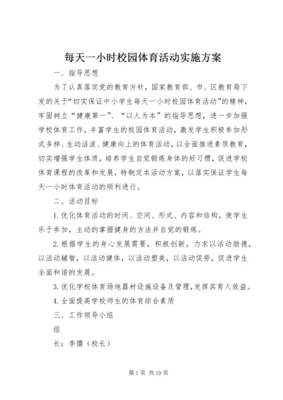 每天一小时校园体育活动实施方案 (6).docx