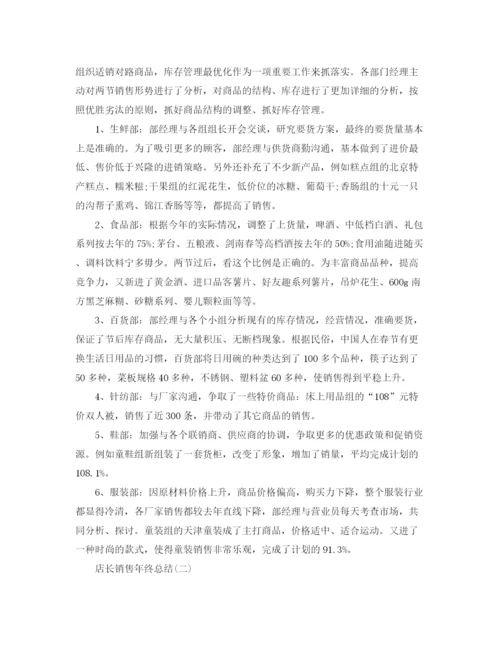 精编之店长销售年终总结范文.docx