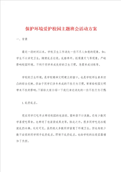 保护环境爱护校园主题班会活动方案