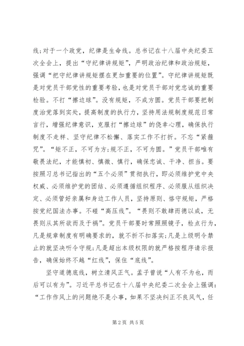 坚守纪律底线,树立清风正气发言稿 (5).docx