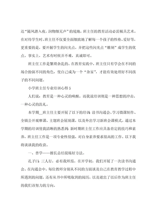 小学班主任专业培训心得