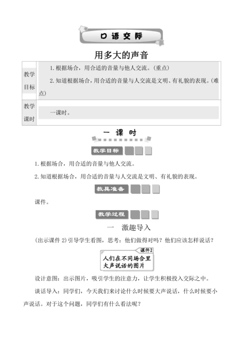 部编版一年级上册课文2 口语交际：用多大的声音 教案