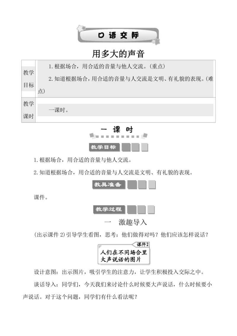 部编版一年级上册课文2 口语交际：用多大的声音 教案