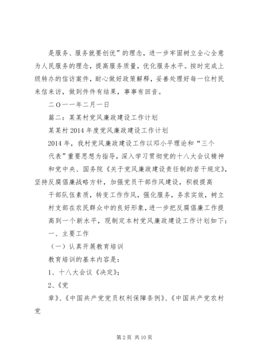 篇一：XX村党风廉政建设工作计划.docx