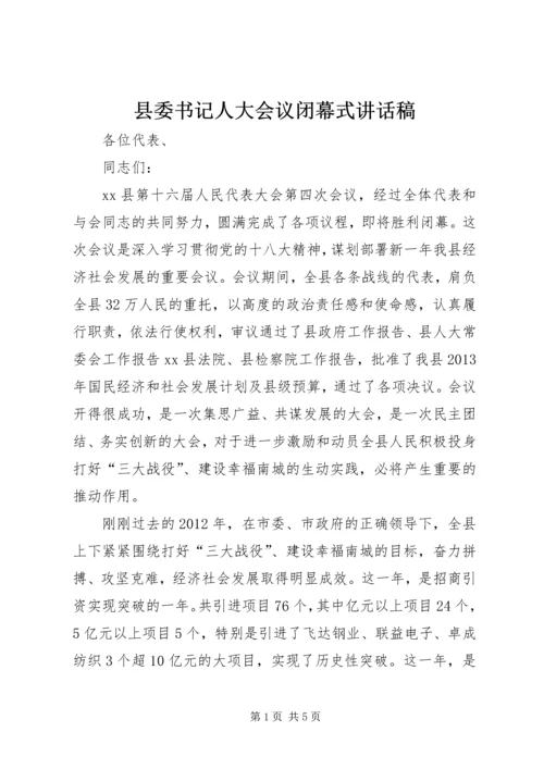 县委书记人大会议闭幕式讲话稿.docx