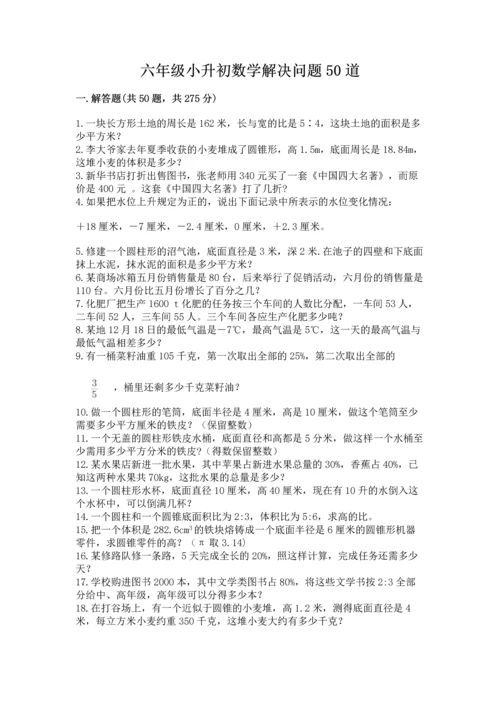 六年级小升初数学解决问题50道精品【考试直接用】.docx