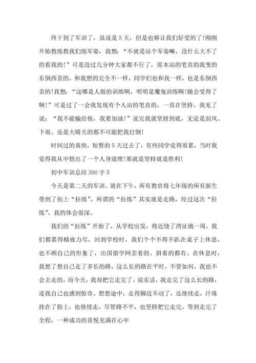 初中军训总结300字5篇5篇.docx