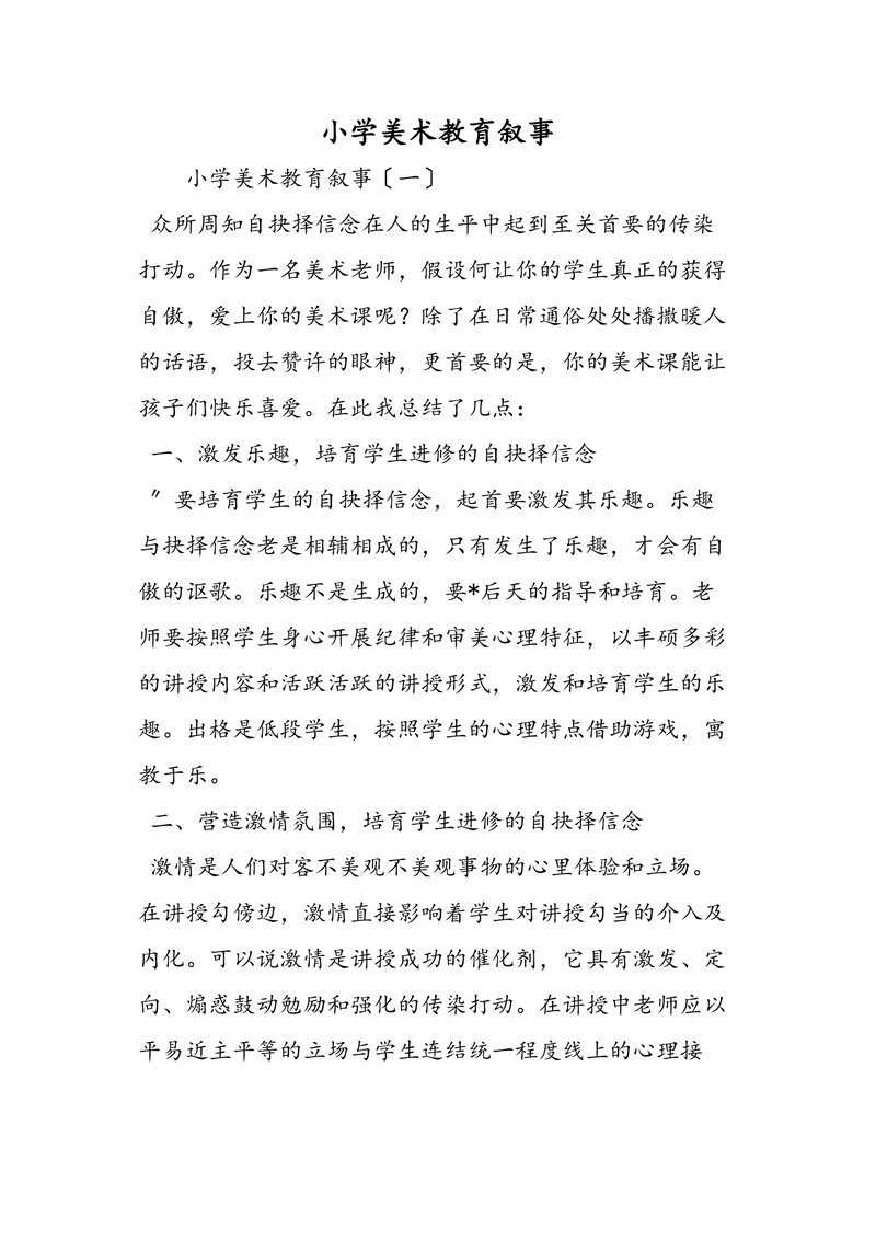 小学美术教育叙事