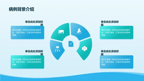 病例汇报与护理研究展示PPT模板