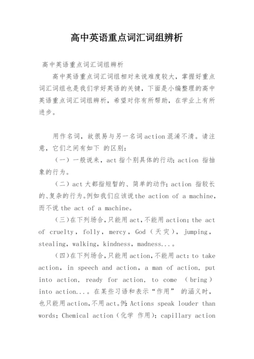 高中英语重点词汇词组辨析.docx