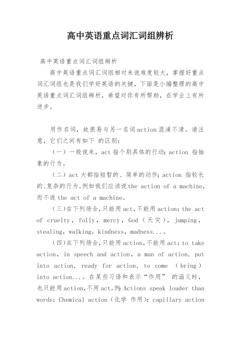 高中英语重点词汇词组辨析.docx