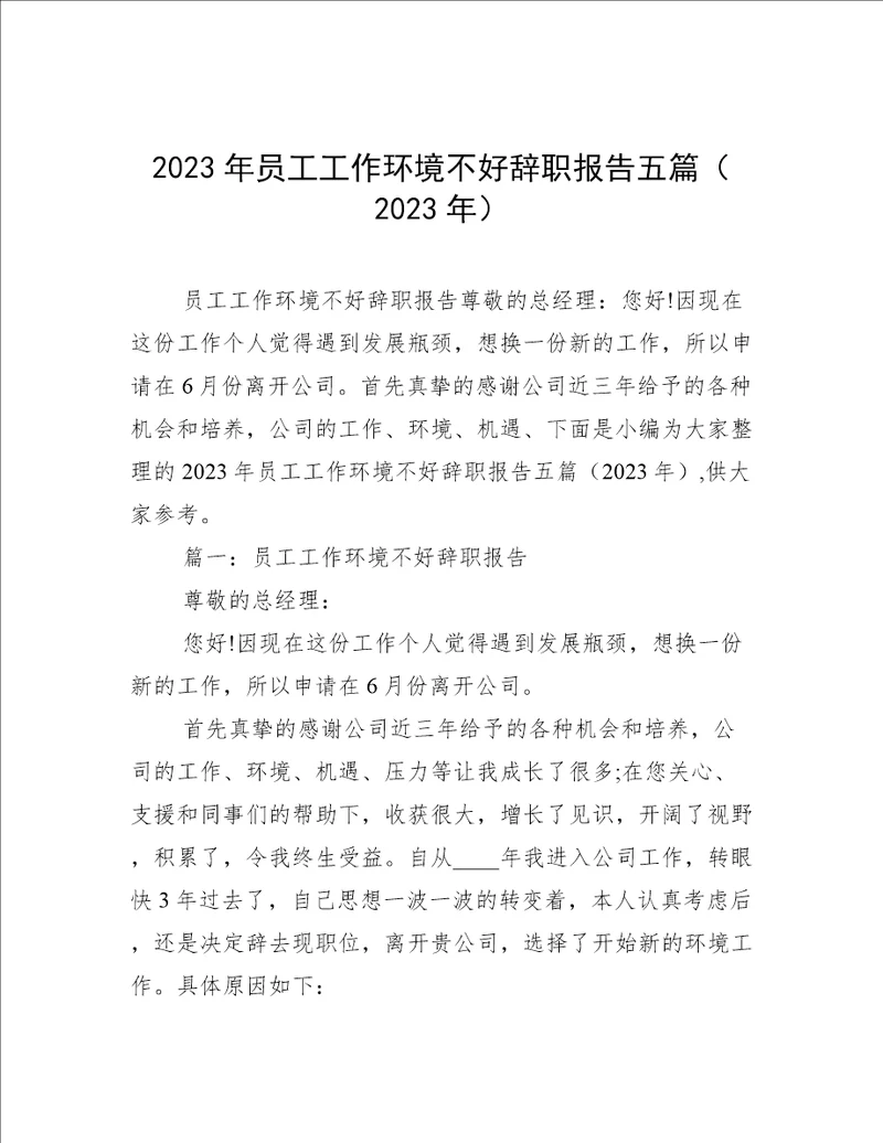 2023年员工工作环境不好辞职报告五篇2023年