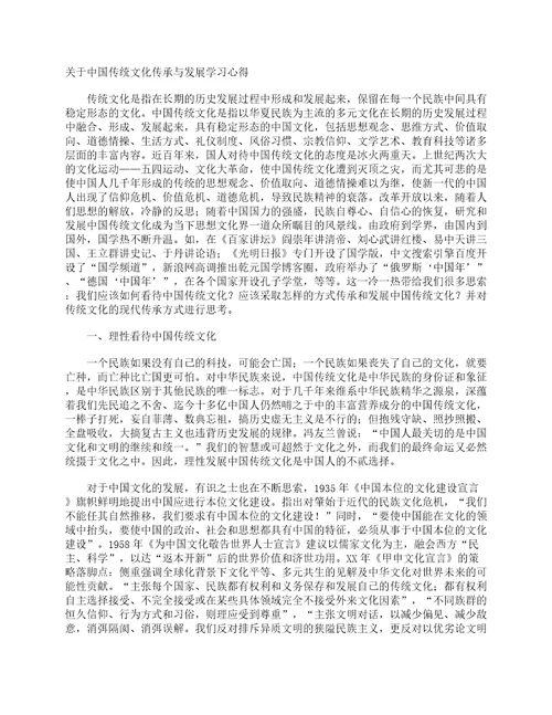 关于中国传统文化传承与发展学习心得学习心得体会