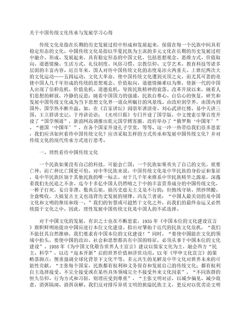 关于中国传统文化传承与发展学习心得学习心得体会