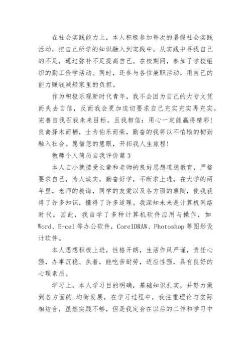 教师个人简历自我评价8篇.docx