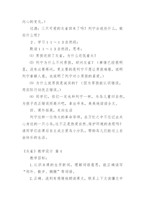 《灰雀》教学设计.docx