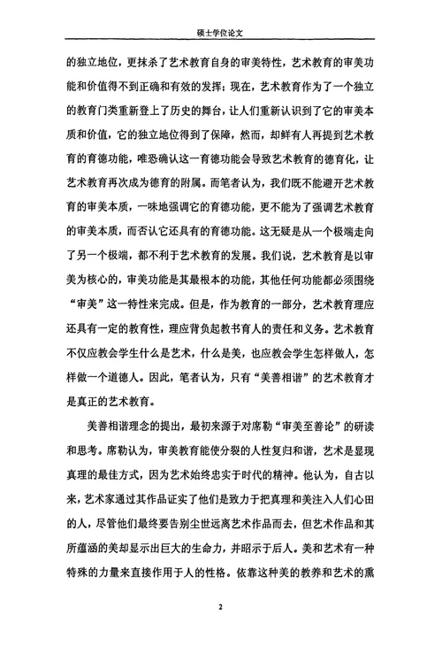 美善相谐的艺术教育由席勒的审美至善论引发的思考