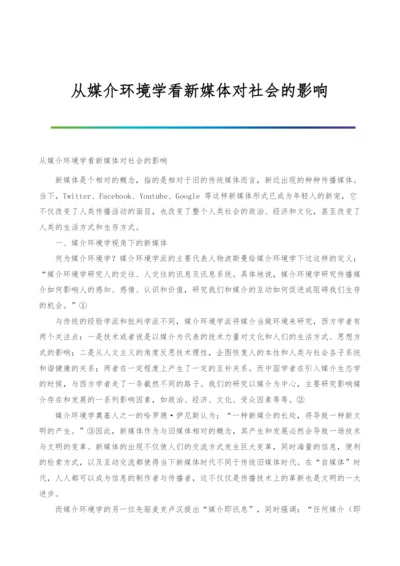 从媒介环境学看新媒体对社会的影响.docx