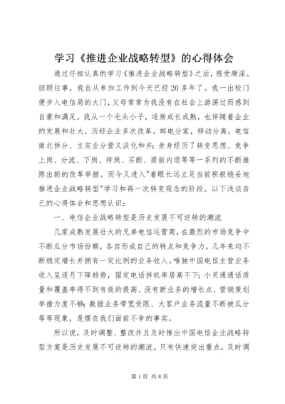 学习《推进企业战略转型》的心得体会.docx