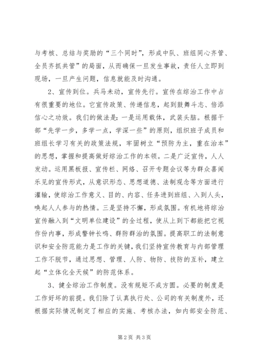 公司综合治理工作经验交流材料.docx