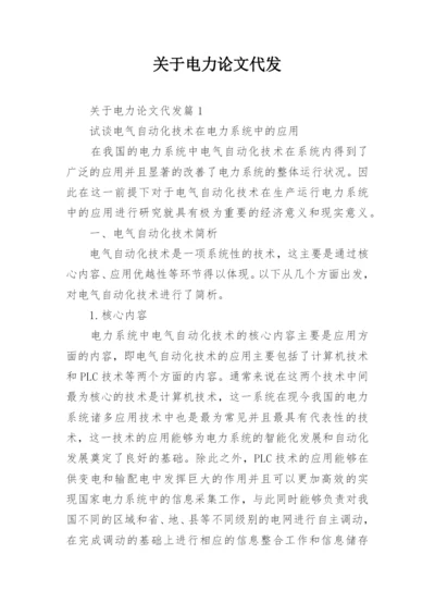 关于电力论文代发.docx