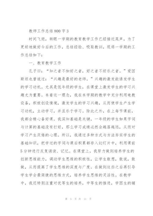 教师工作总结800字大全5篇.docx